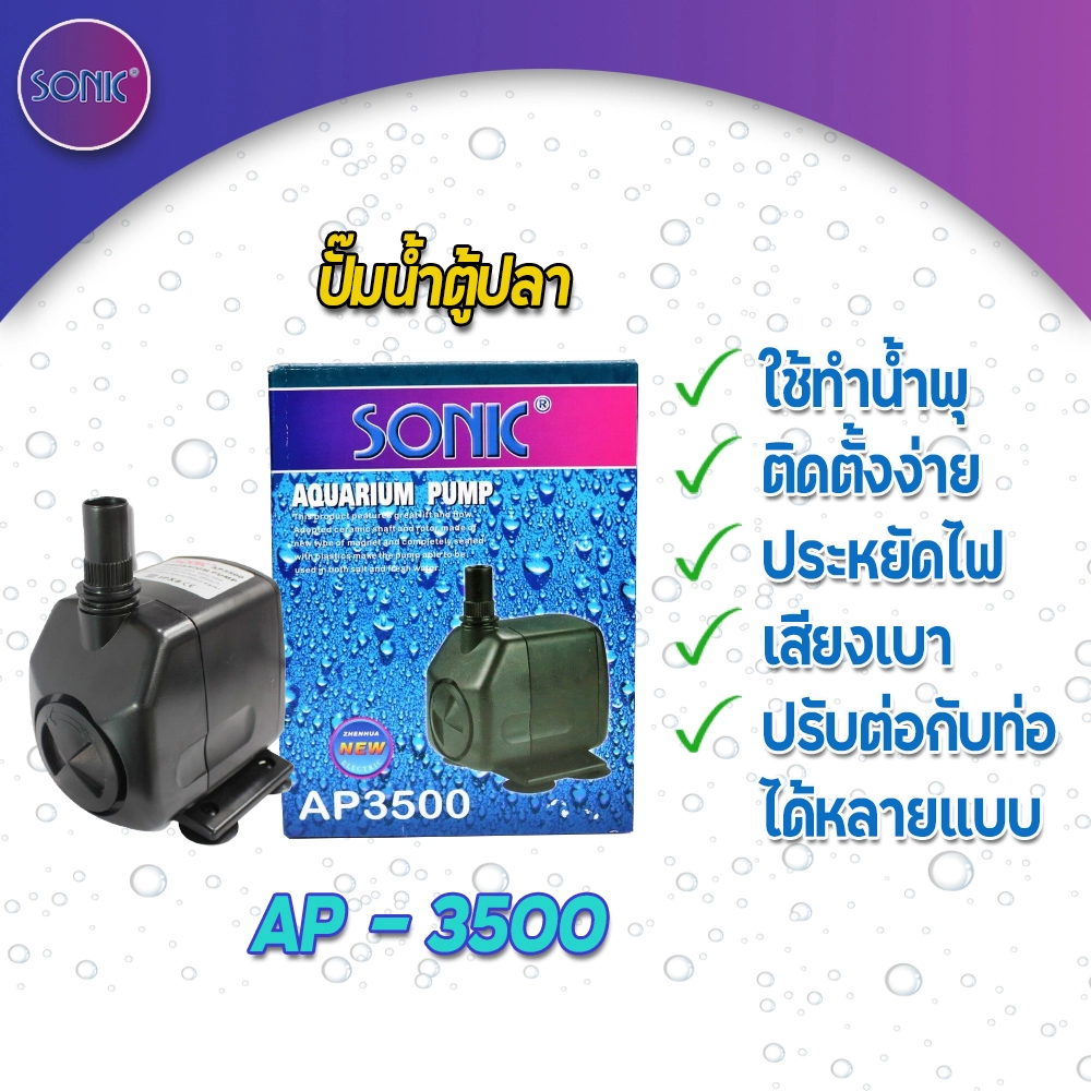 SONIC ปั๊มน้ำ AP1000   AP5000