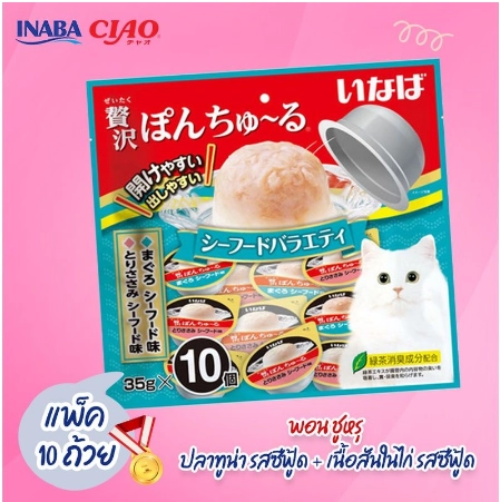 Inaba Pon Churu Wet Cat Treat 35gx10 Cups