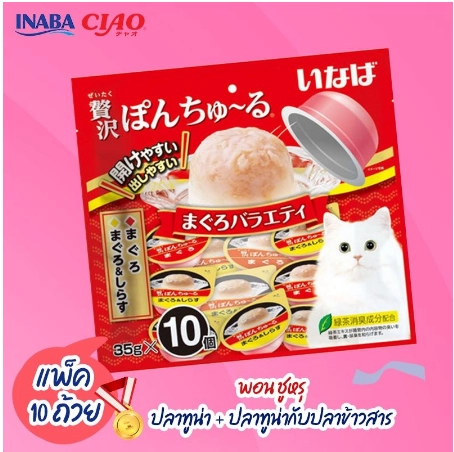 Inaba Pon Churu Wet Cat Treat 35gx10 Cups