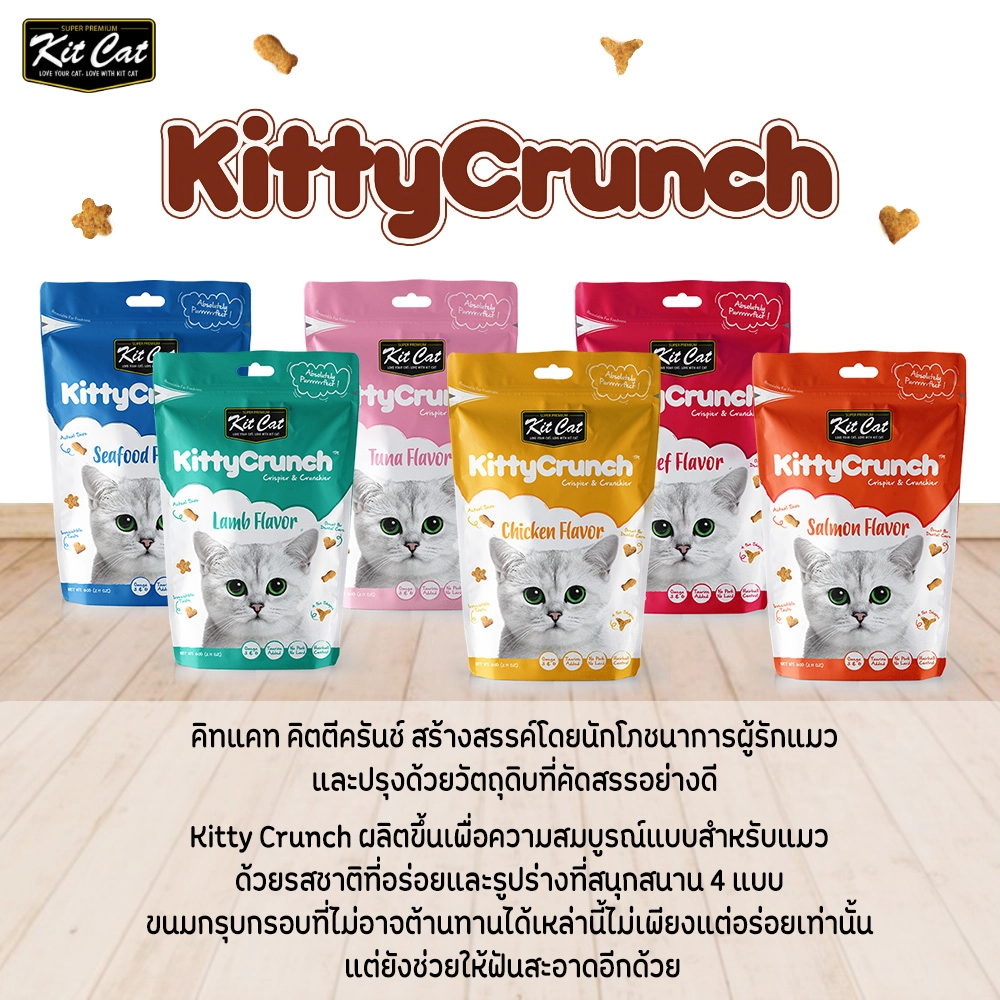 Kit Cat Crunch ขนมแมวครันชี่ สำหรับทุกสายพันธุ์ทุกช่วงวัย