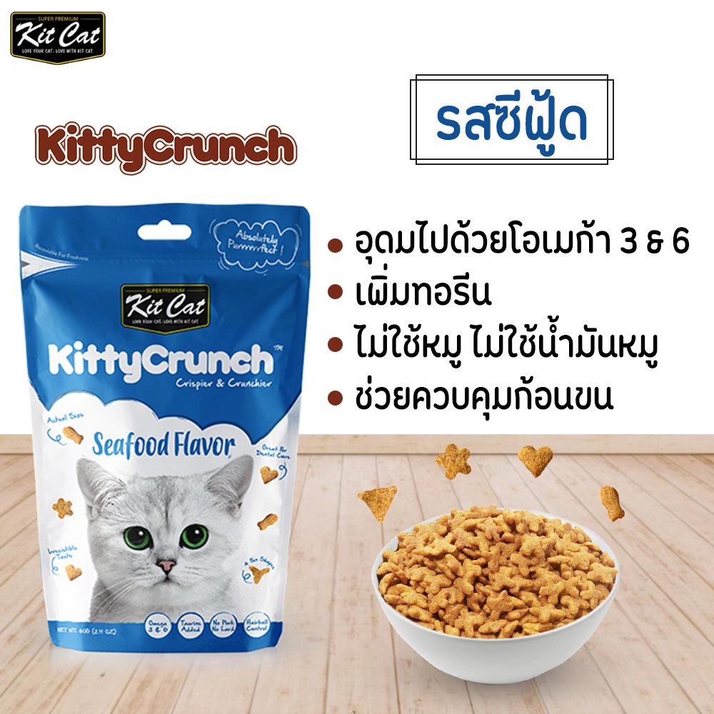 Kit Cat Crunch ขนมแมวครันชี่ สำหรับทุกสายพันธุ์ทุกช่วงวัย