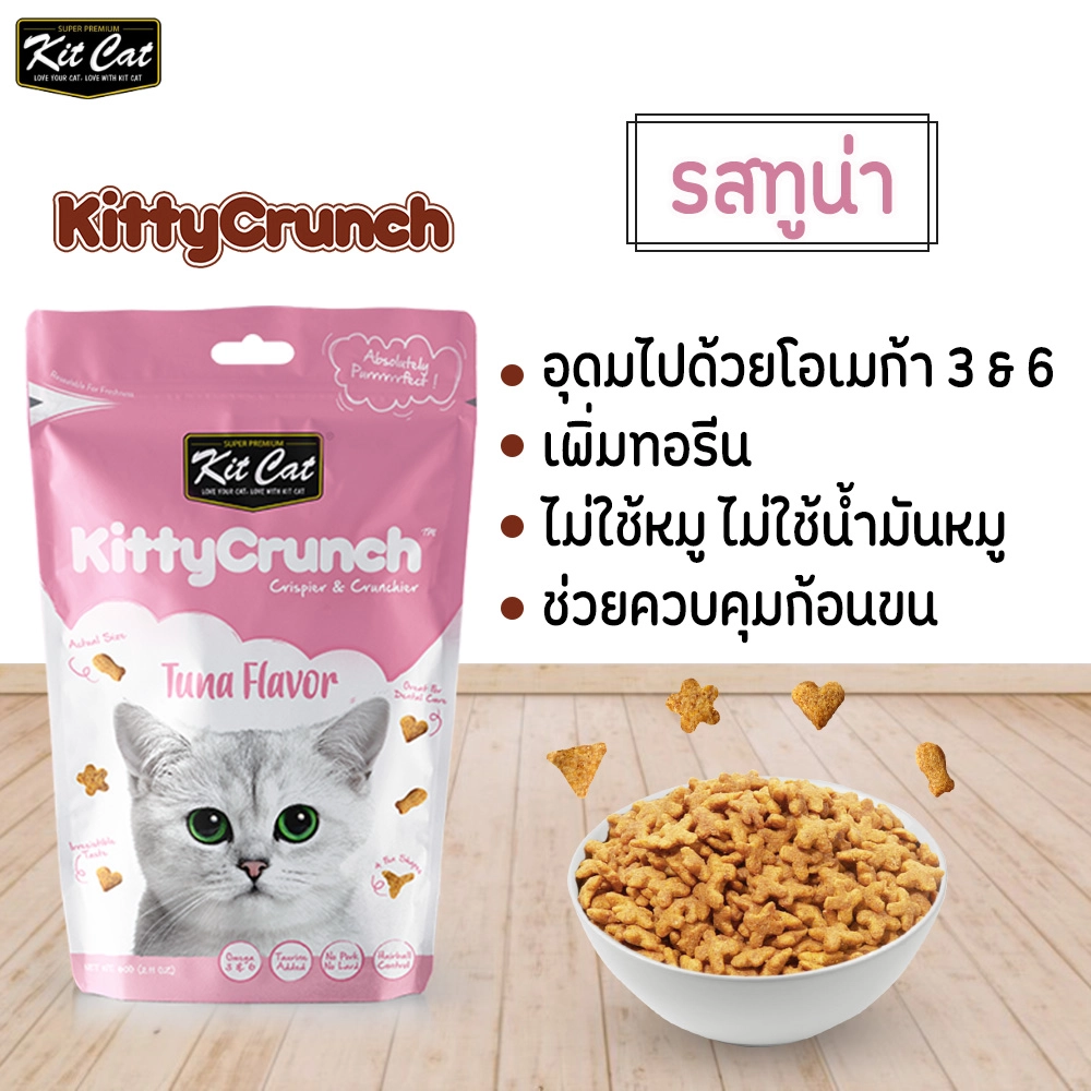 Kit Cat Crunch ขนมแมวครันชี่ สำหรับทุกสายพันธุ์ทุกช่วงวัย