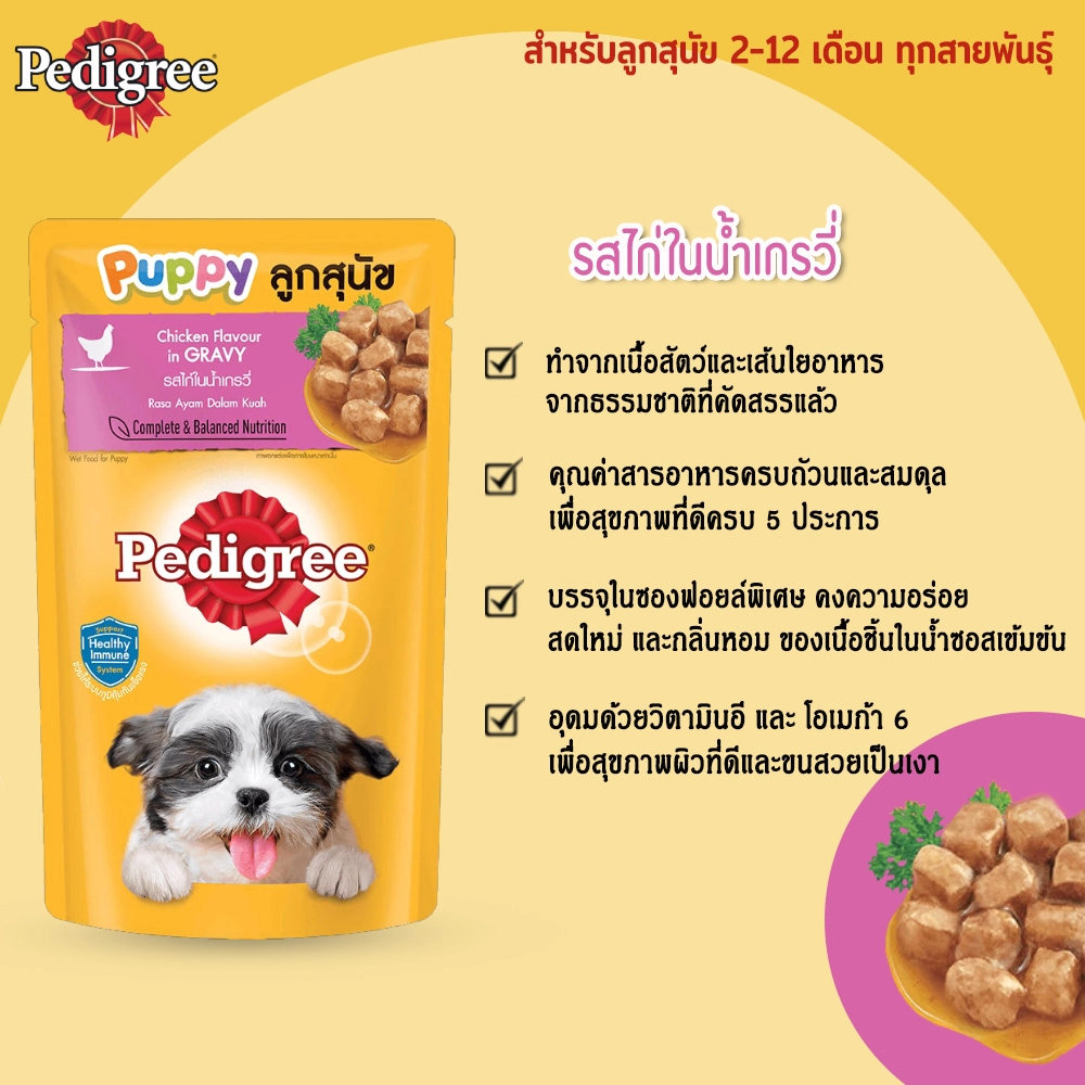 PEDIGREE อาหารเปียกสุนัขแบบซอง