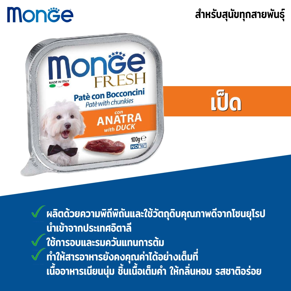 Monge Fresh อาหารสุนัข (ชนิดถาด) 100g.