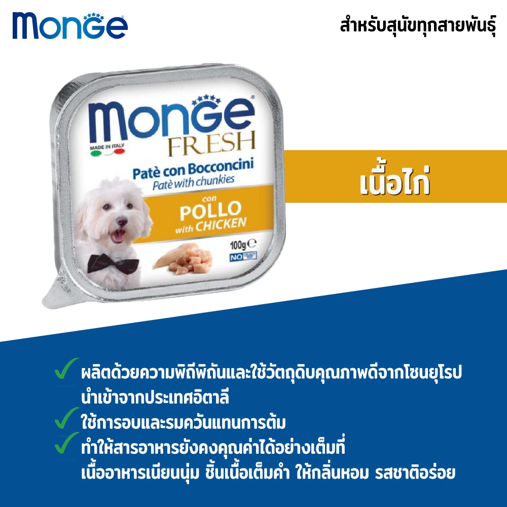 Monge Fresh อาหารสุนัข (ชนิดถาด) 100g.