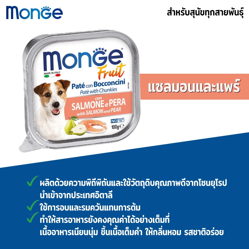 Monge Fresh อาหารสุนัข (ชนิดถาด) 100g.