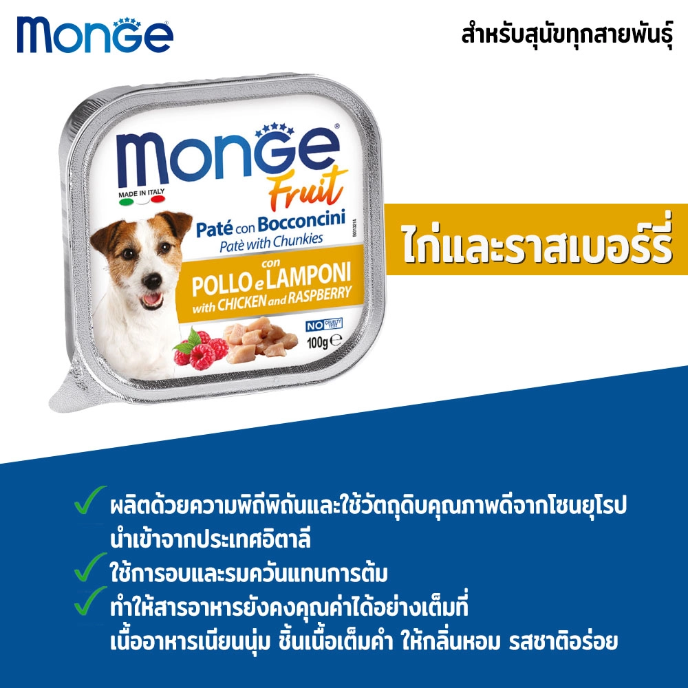 Monge Fresh อาหารสุนัข (ชนิดถาด) 100g.