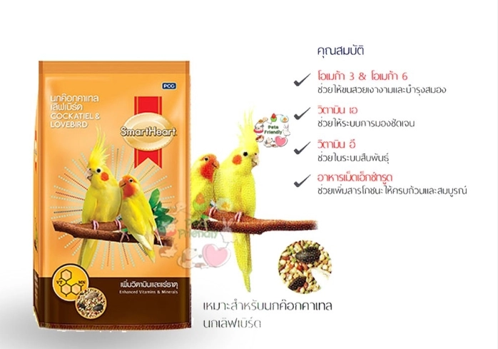 SMARTHEART อ.นกค็อคคาเทล เลิฟเบิร์ด (เพิ่มวิตามินและแร่ธาตุ) 1 Kg.