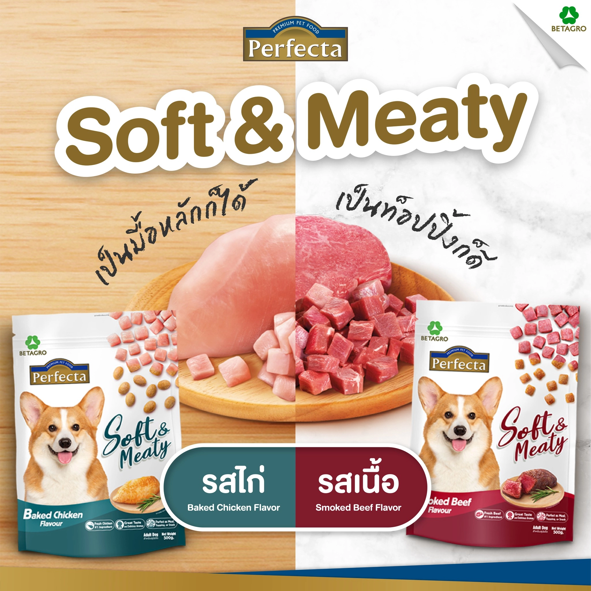 Perfecta Soft&Meaty สุนัขโต1ปีขึ้นไป อ.เม็ดนุ่ม