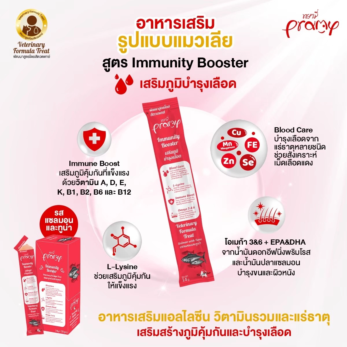 Pramy Immunity Booster ขนมแมวเลีย สำหรับแมวทุกสายพันธุ์ทุกช่วงวัย สูตรเสริมภูมิบำรุงเลือด แซลมอนและทูน่า