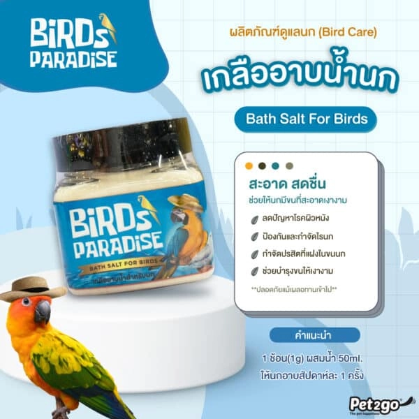 Birds Paradise เกลืออาบน้ำนก 100 กรัม