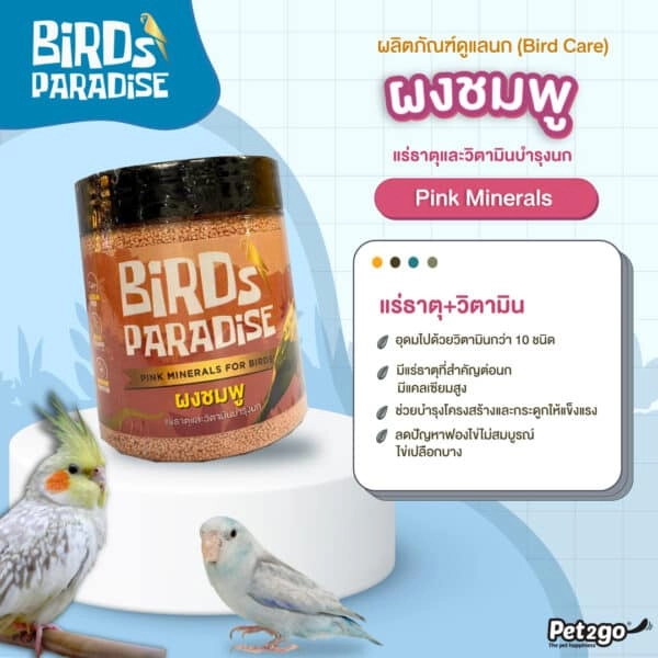 Birds Paradise วิตามินนก ผงชมพู 200 กรัม