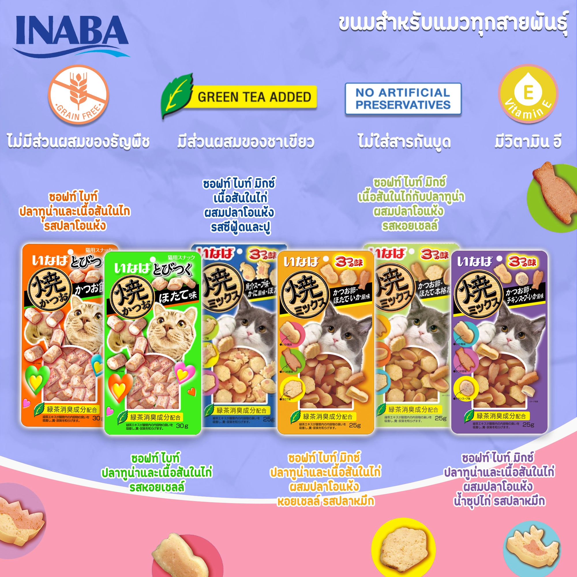 INABA Soft Bite ขนมแมวชนิดเม็ดสำหรับแมวทุกสายพันธุ์ทุกช่วงวัย