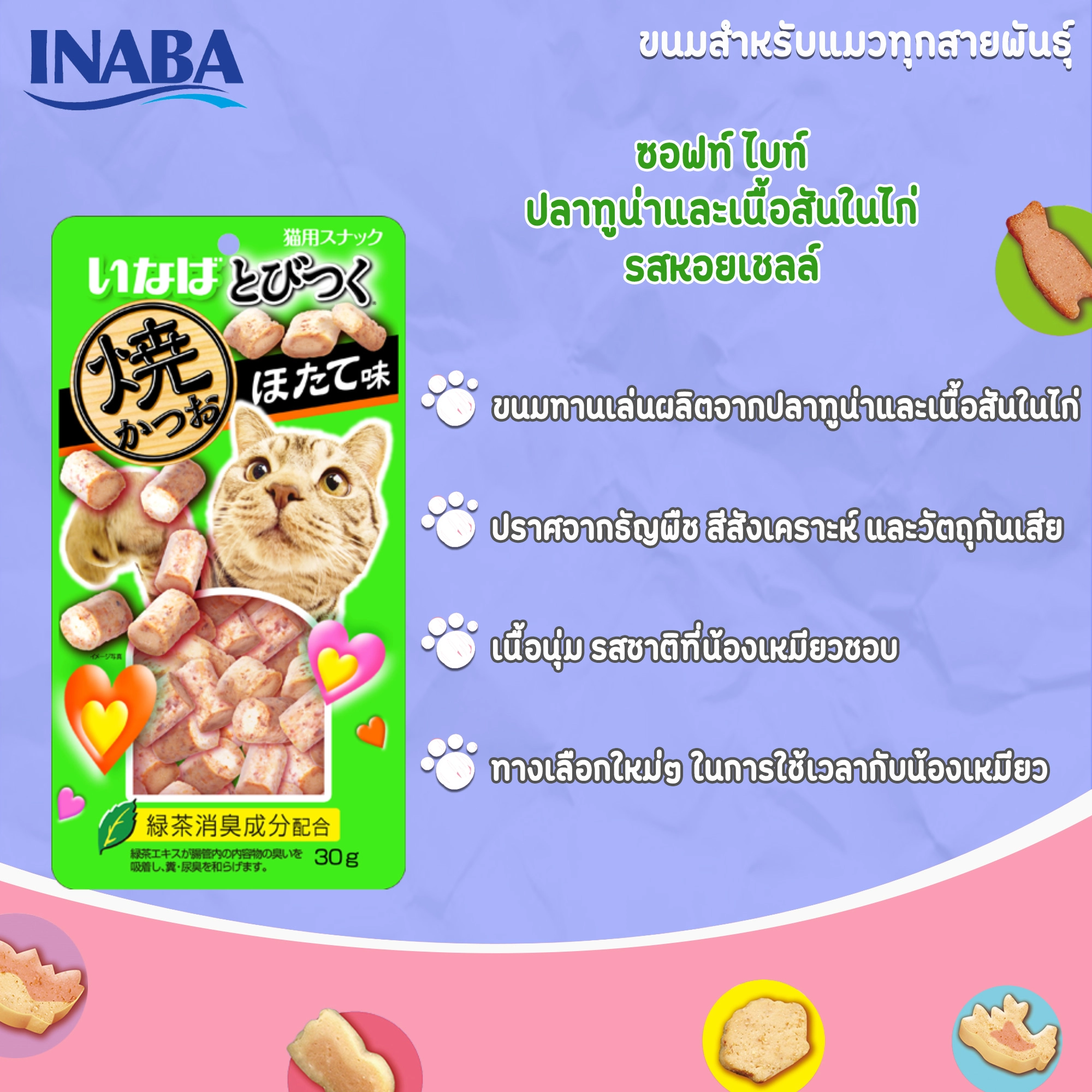 INABA Soft Bite ขนมแมวชนิดเม็ดสำหรับแมวทุกสายพันธุ์ทุกช่วงวัย