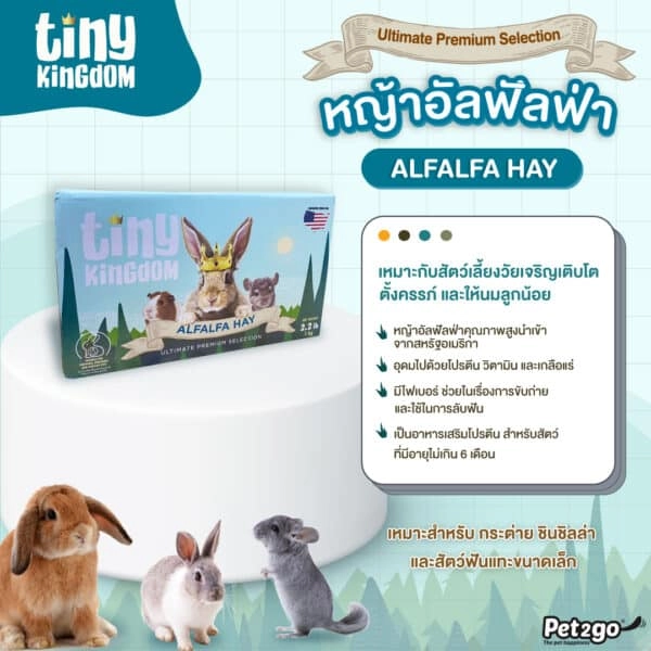 Tiny Kingdom หญ้าอัลฟัลฟ่า อัลติเมทพรีเมียม