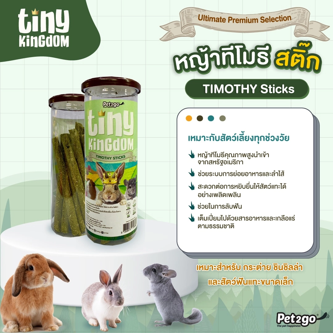 Tiny Kingdom Treats  ทีโมธี สติ๊ก 12 แท่ง