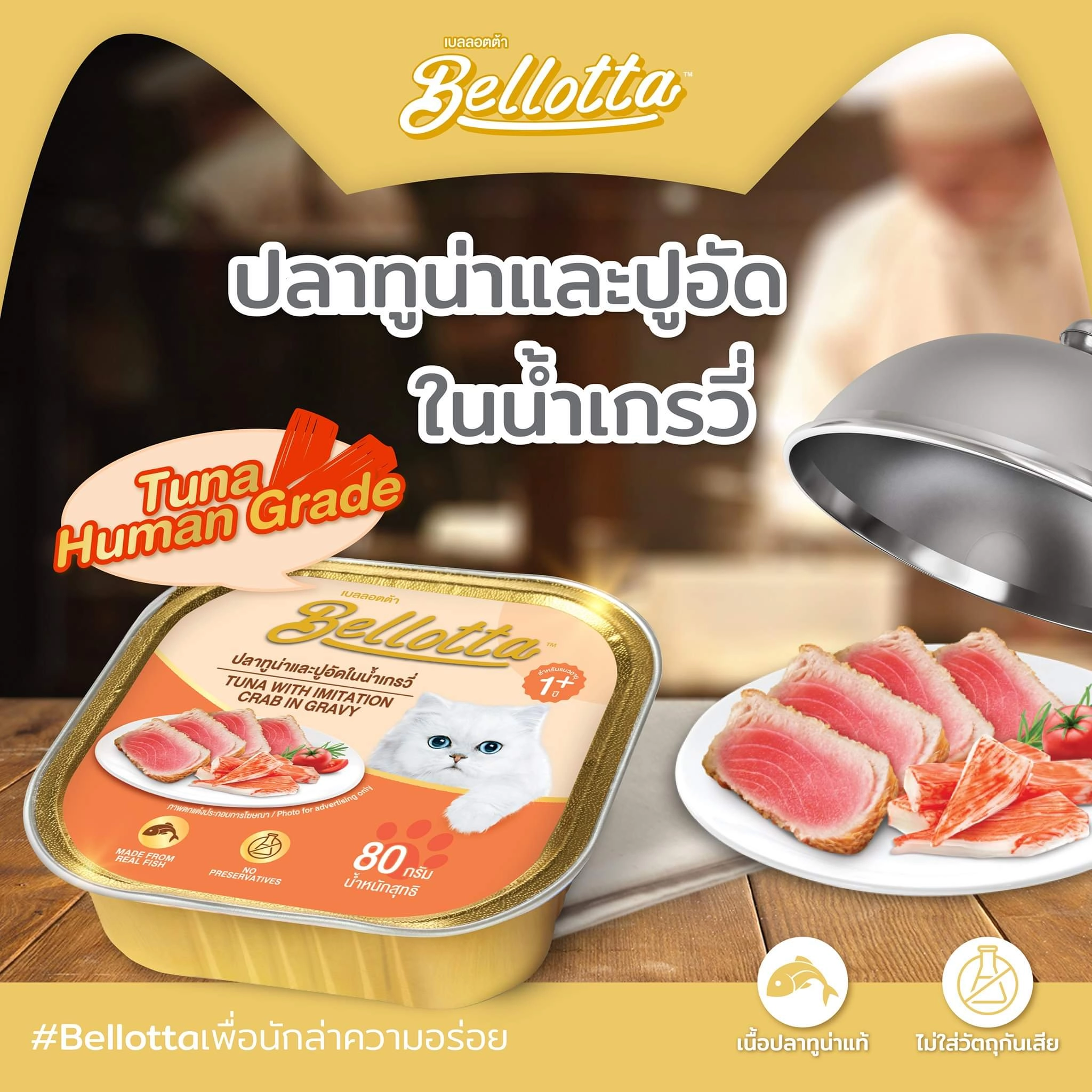 Bellotta เบลลอตต้า อาหารแมวเปียก ชนิดถาด 80g.