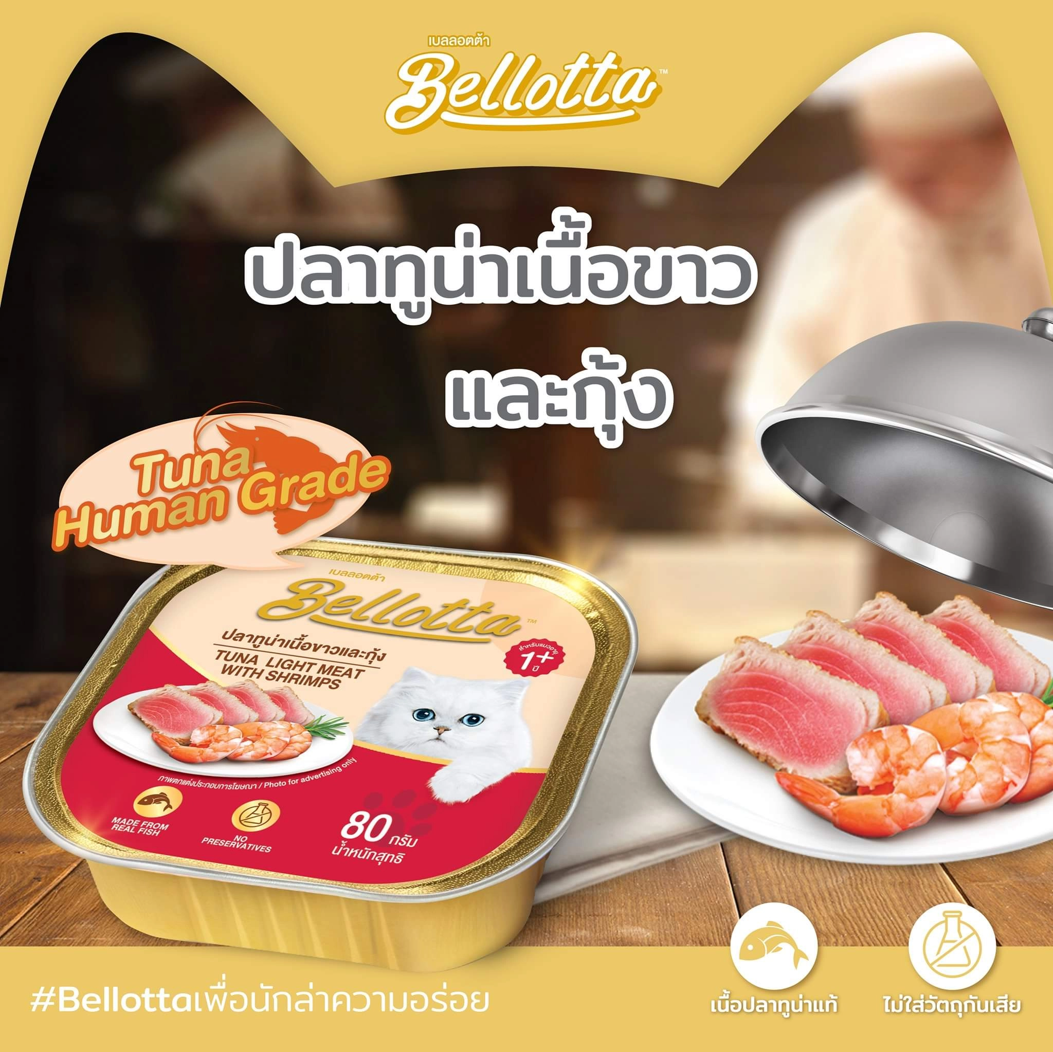 Bellotta เบลลอตต้า อาหารแมวเปียก ชนิดถาด 80g.