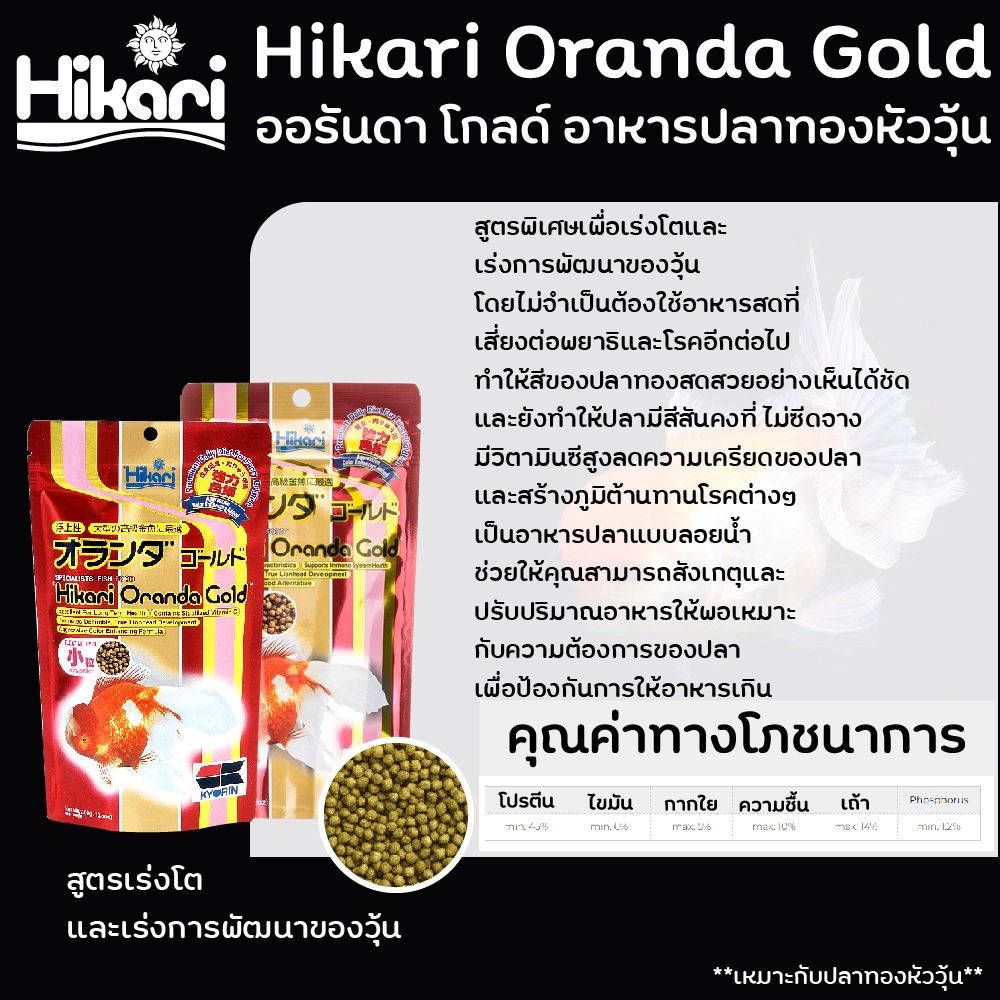 Hikari Oranda Gold อาหารปลาทองหัววุ้น