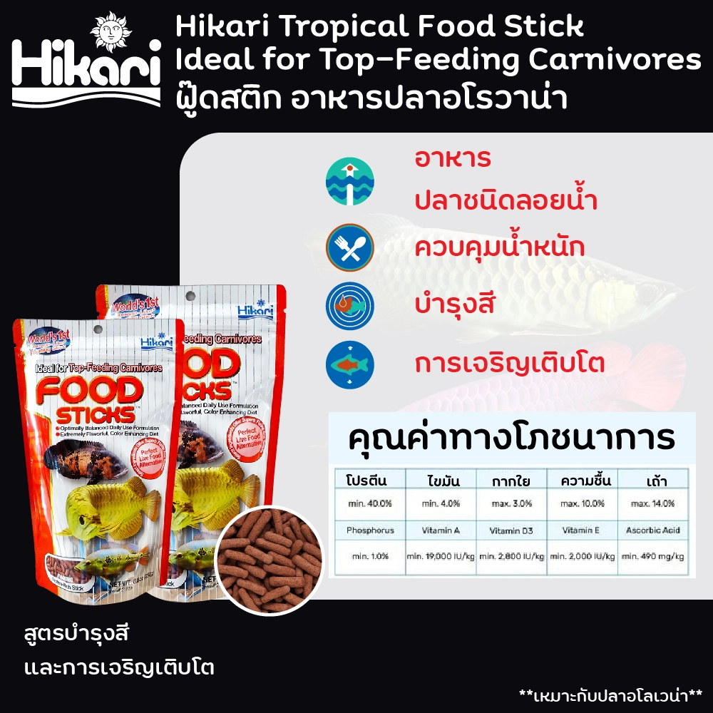 Hikari Tropical Food Stick อาหารปลาอโรวาน่า