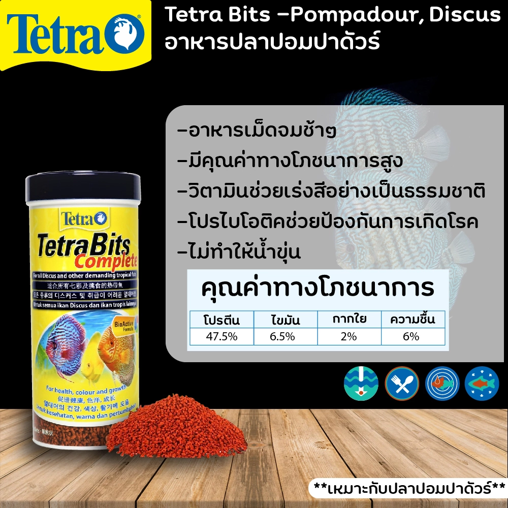 Tetra Bits  Pompadour อาหารปลาปอมปาดัวร์