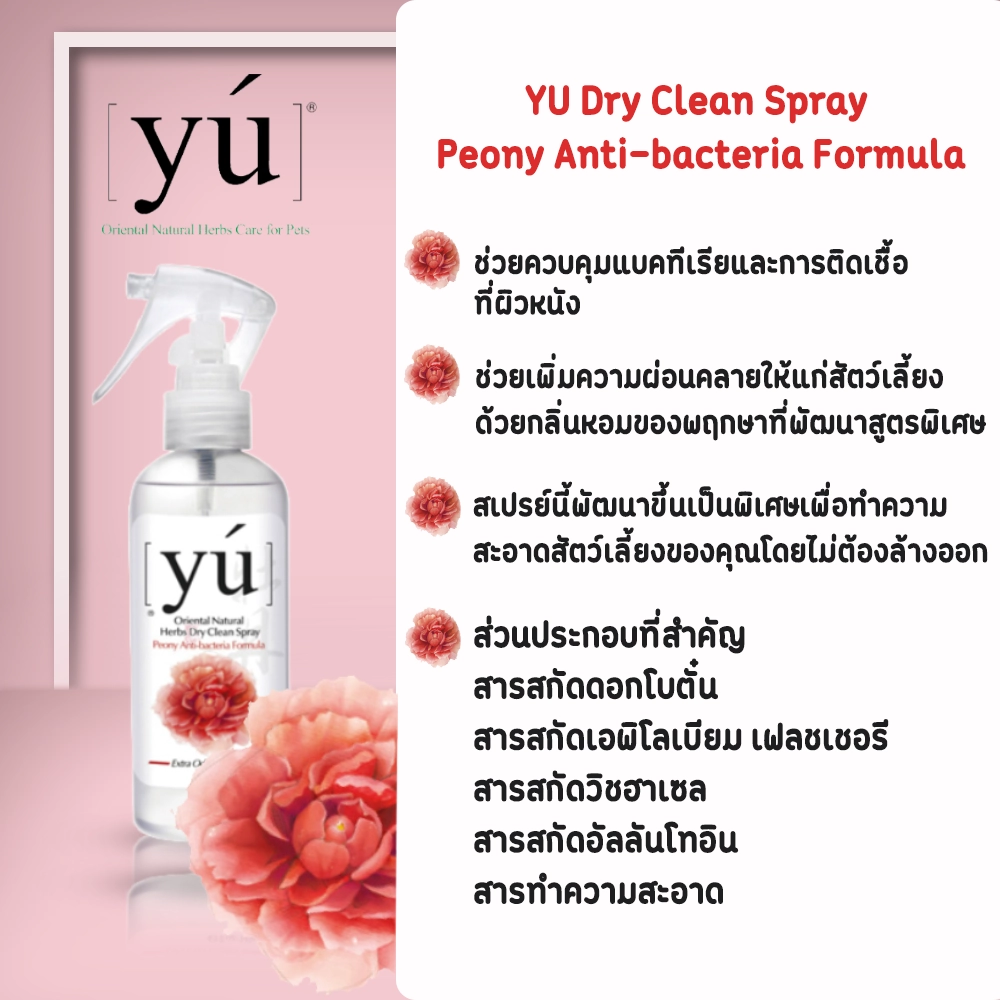 YU สเปรย์อาบน้ำแห้ง 145ml.