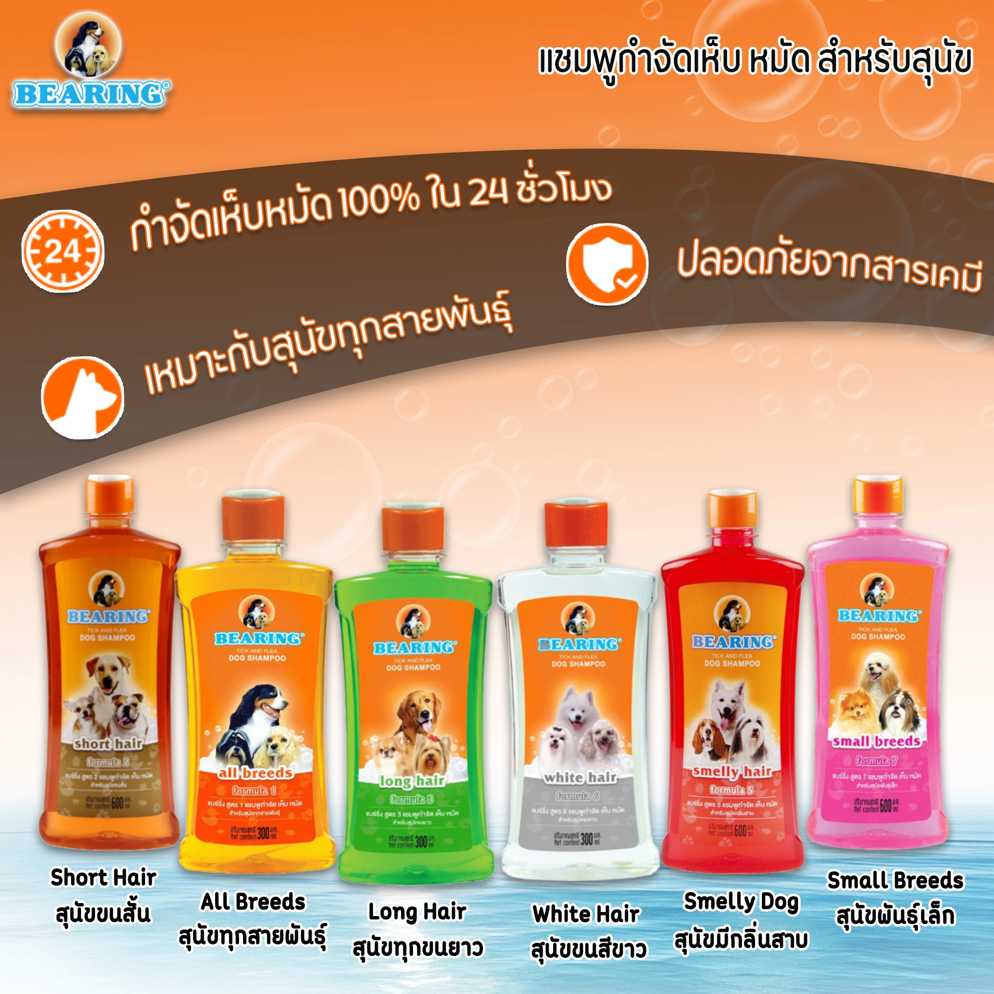 Bearing แชมพูกำจัดเห็บหมัด สูตรเพิ่มพลังฟอง สำหรับสุนัข