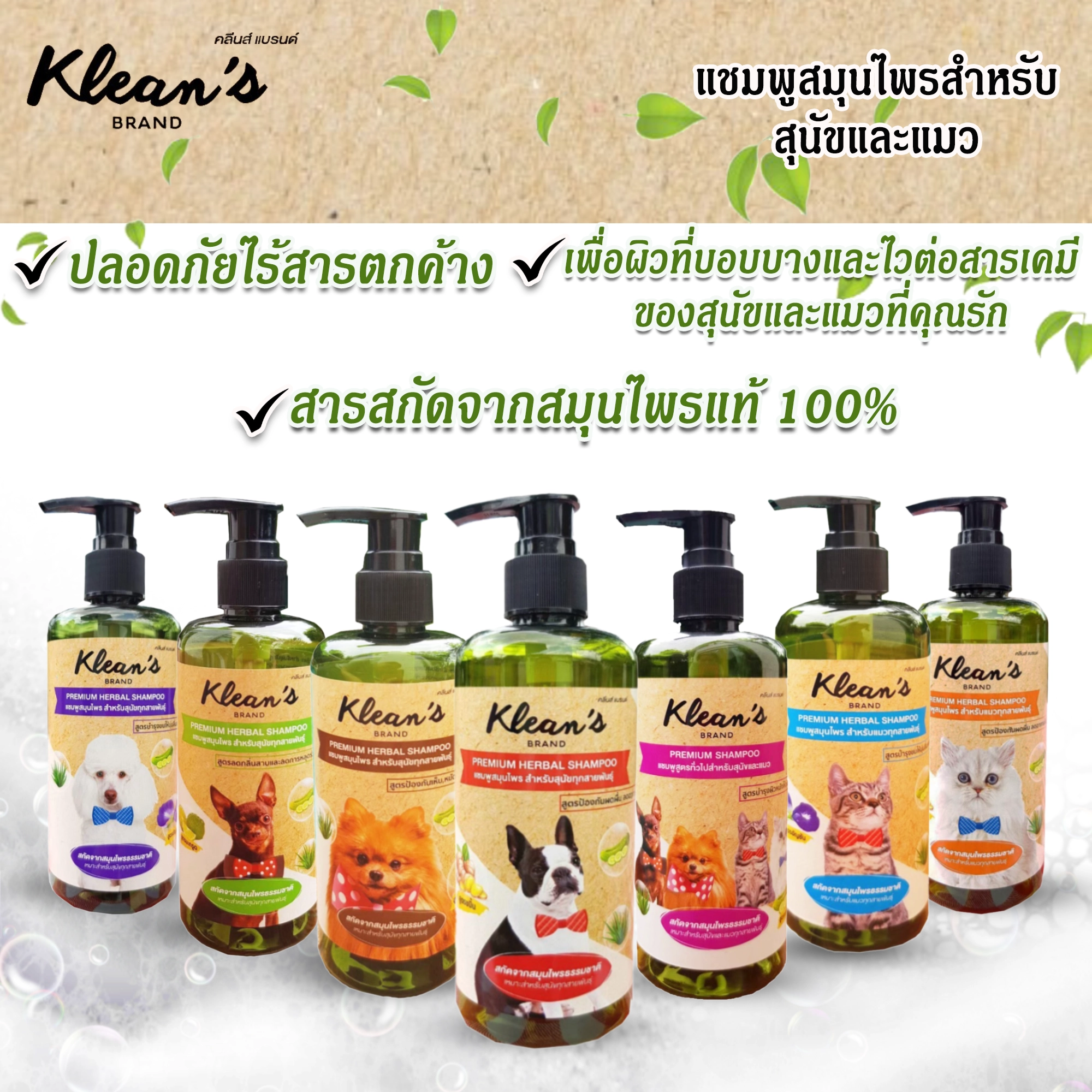 Klean's แชมพูสมุนไพรสำหรับแมว 320 มิลลิลิตร