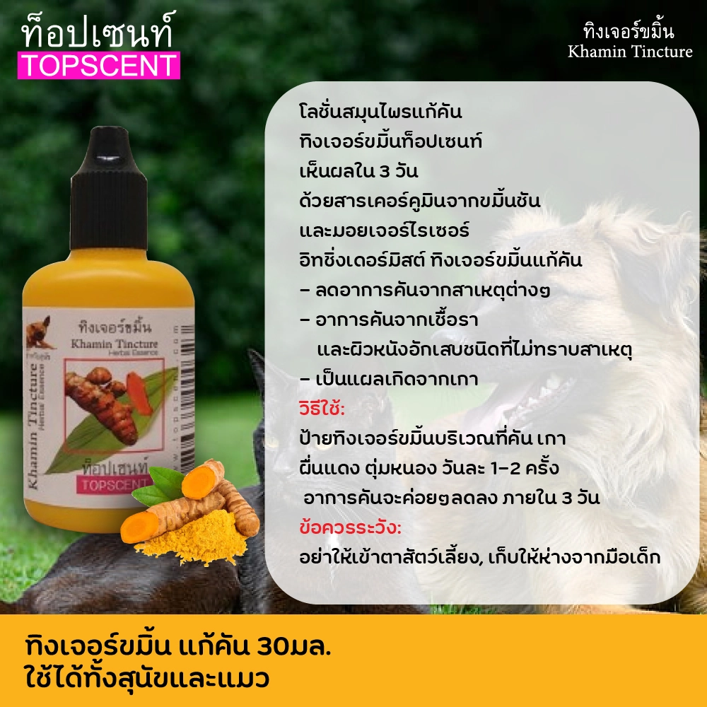 TopScent สำหรับสุนัข/แมว ทิงเจอร์ขมิ้น แก้คัน30มล.