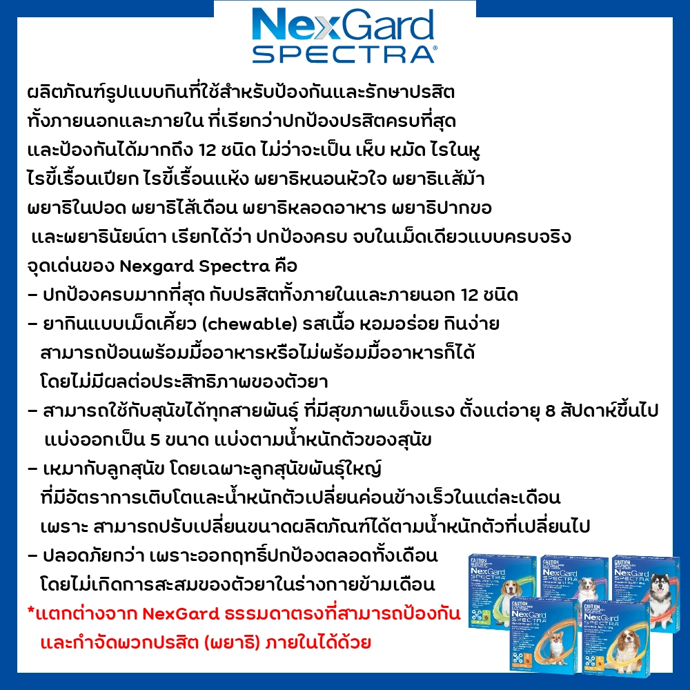 Nexgard Spectra ยากินป้องกัน เห็บ หมัด ไรขี้เรื้อนเปียก ไรขี้เรื้อนแห้ง ไรหู และพยาธิอื่นๆ รวม 12 ชนิด