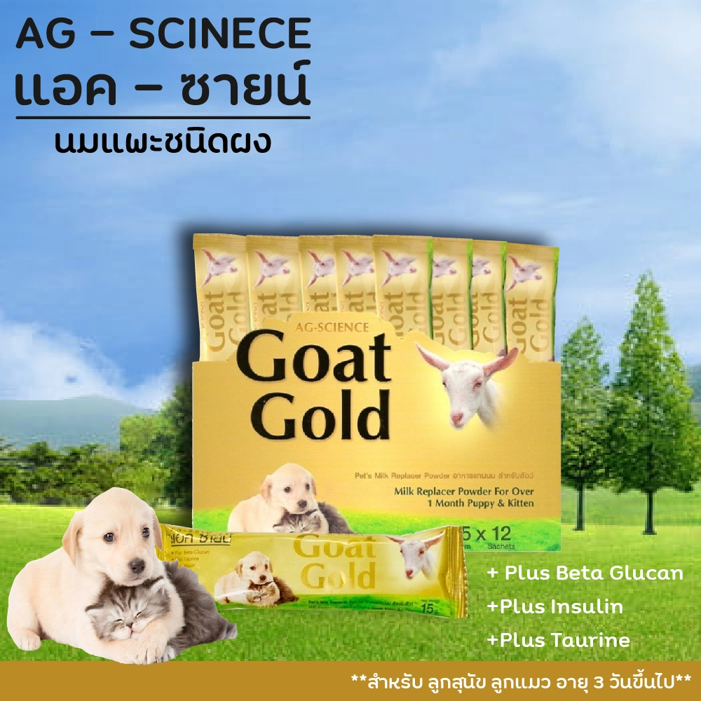 Ag science Goat Gold นมแพะผง สำหรับสัตว์เลี้ยง 15 กรัม