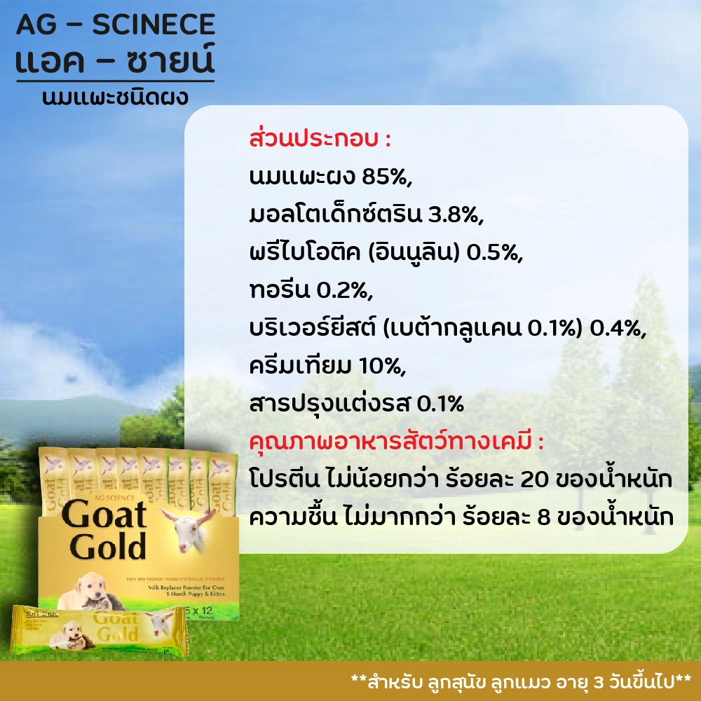 Ag science Goat Gold นมแพะผง สำหรับสัตว์เลี้ยง 15 กรัม