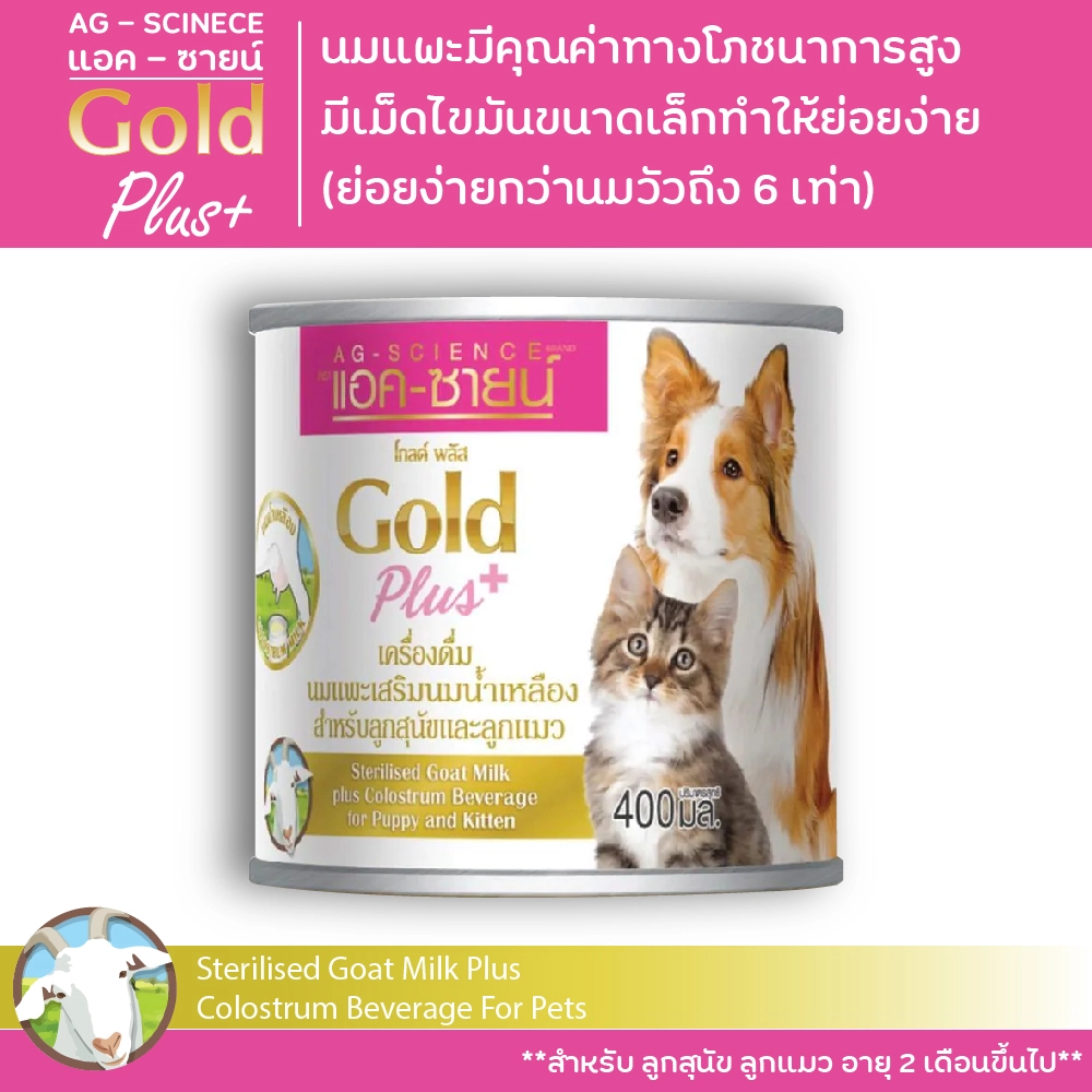 Ag science Plus นมแพะเสริมนมน้ำเหลือง สำหรับสัตว์เลี้ยง 400 มล.