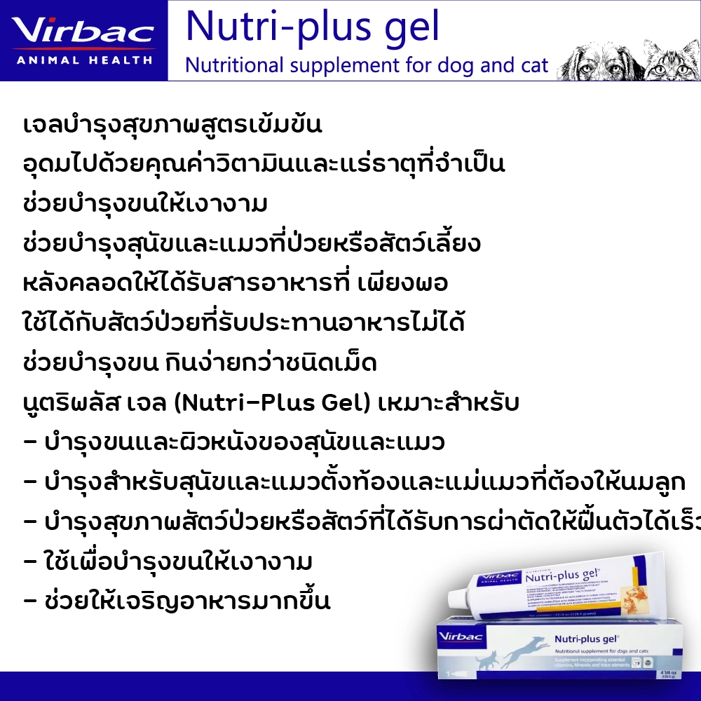 Virbac Nutri Plus Gel เจลอาหารเสริมบำรุงร่างกาย 4oz.