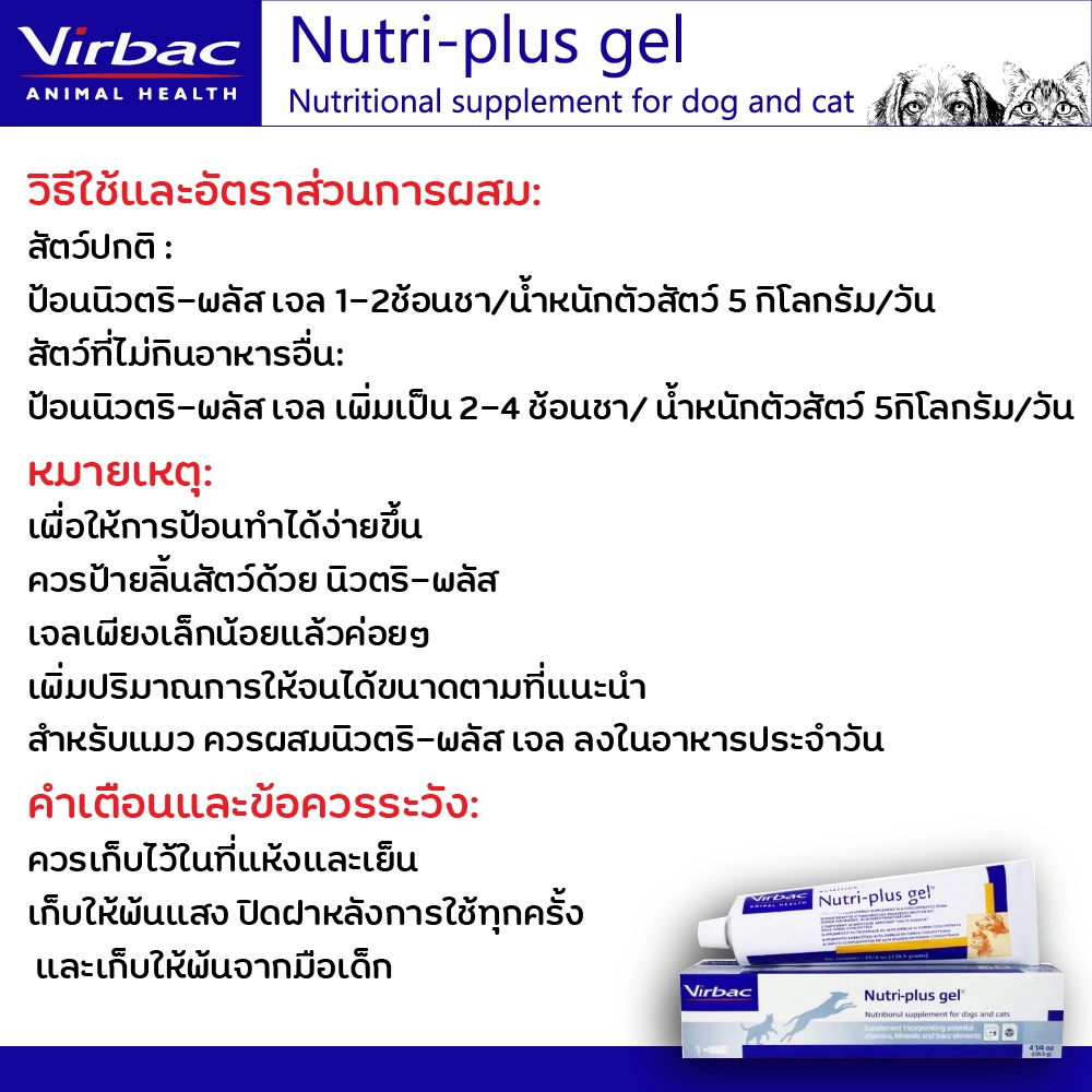 Virbac Nutri Plus Gel เจลอาหารเสริมบำรุงร่างกาย 4oz.