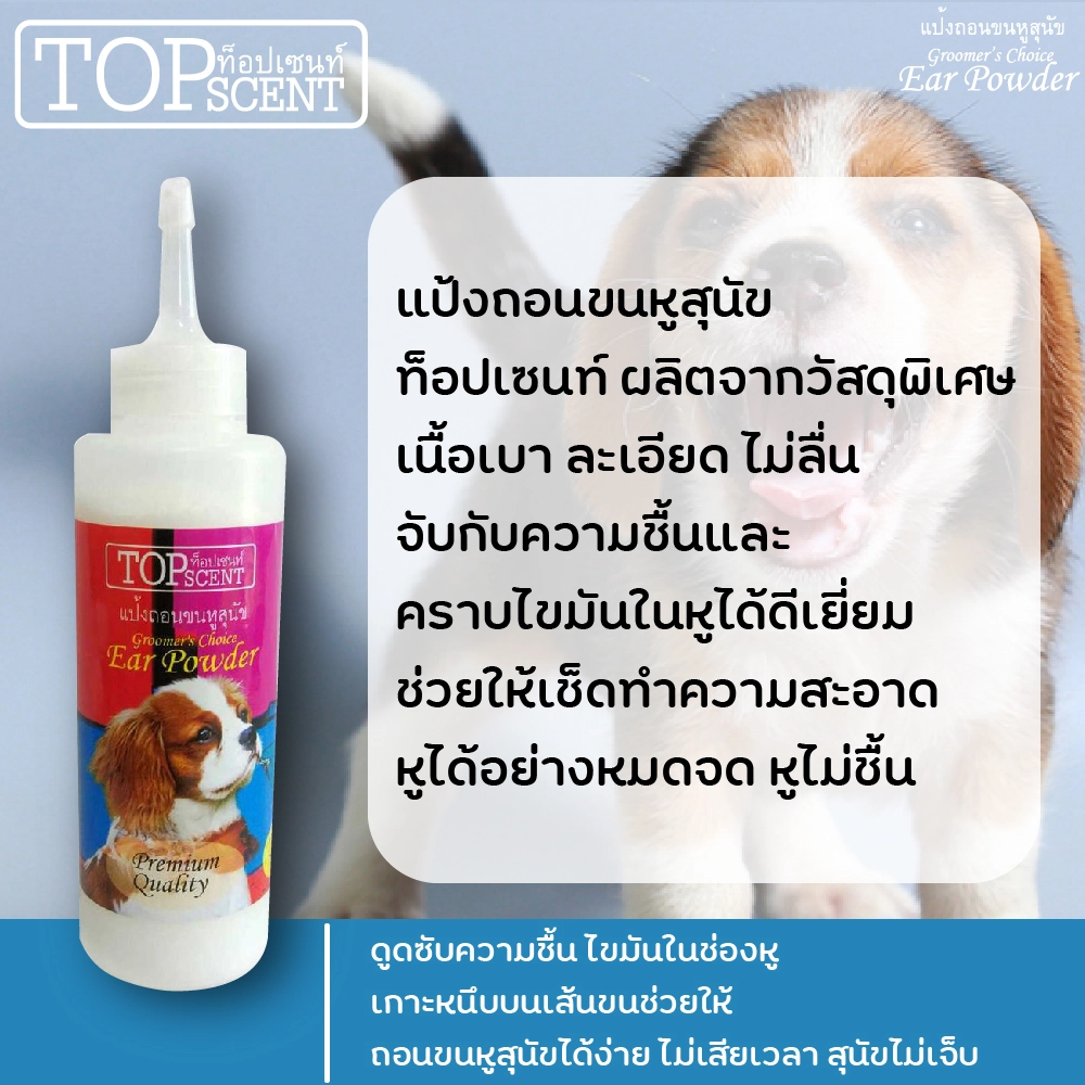 Top scent แป้งถอดขนหูสุนัข