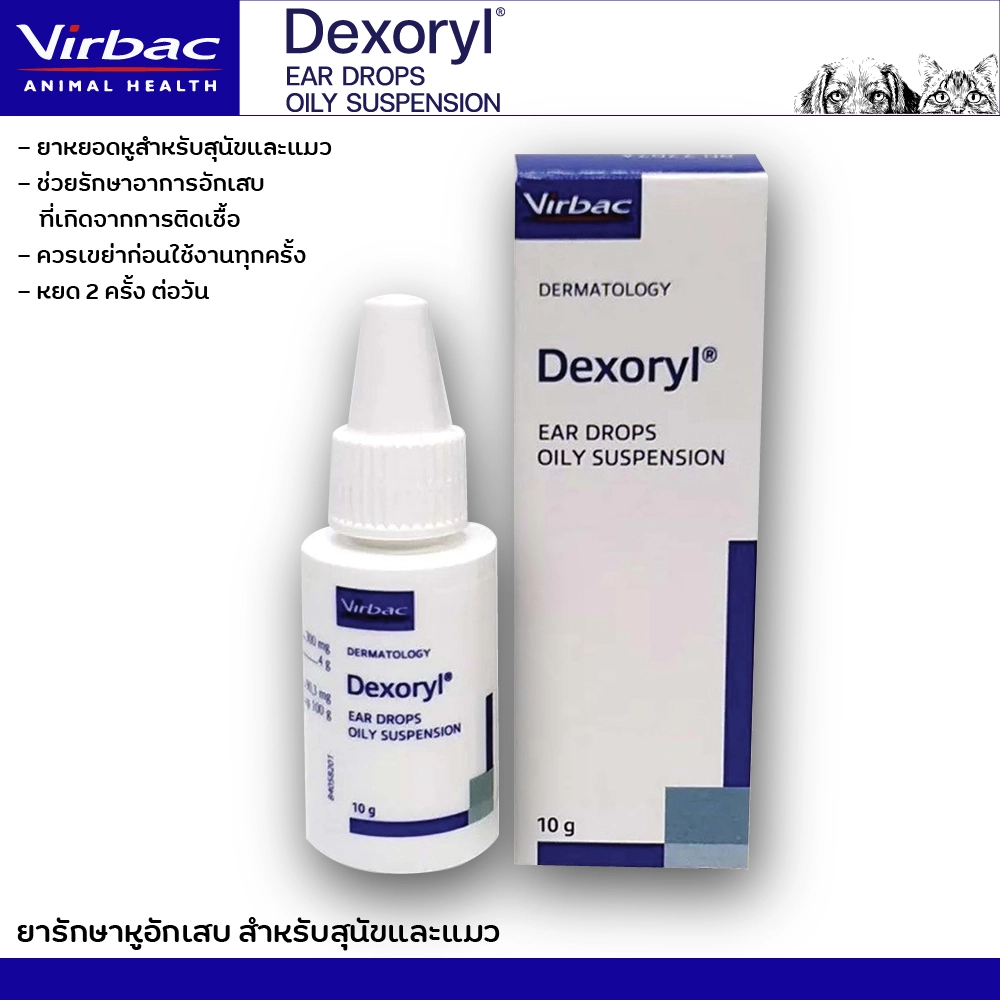 Virbac Dexoryl  ยารักษาหูอักเสบ (สุนัข/แมว)10มล