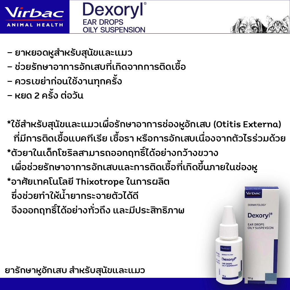 Virbac Dexoryl  ยารักษาหูอักเสบ (สุนัข/แมว)10มล