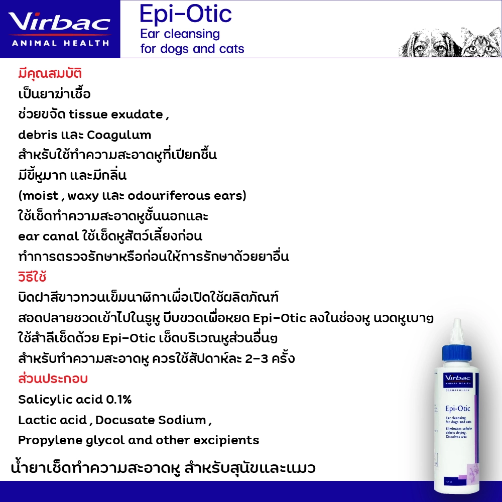 Virbac Epi Otic น้ำยาเช็ดทำความสะอาดหู125มล