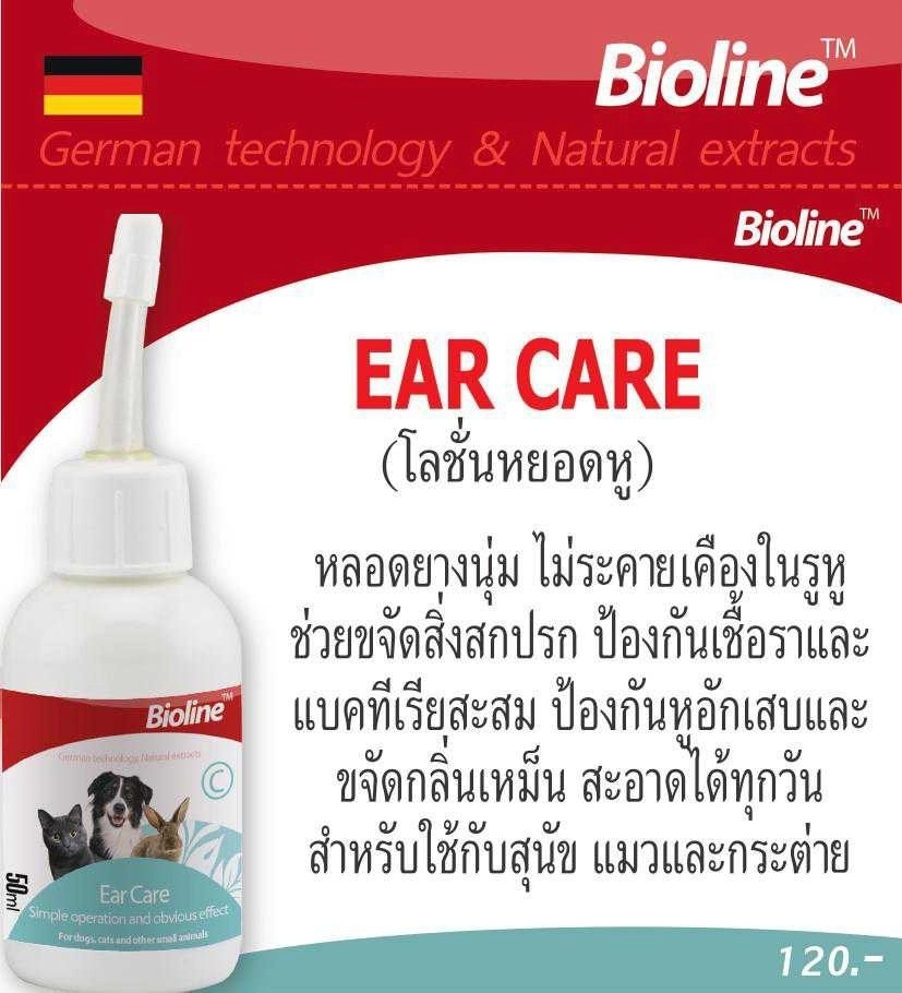 Bioline โลชั่นล้างหู 50ml.