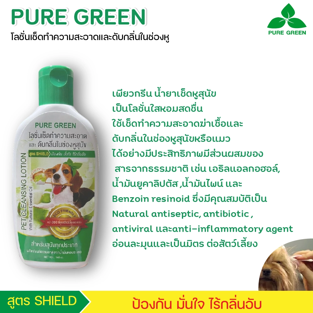 Pure Green โลชั่นเช็ดทำความสะอาดหู สำหรับสุนัข 140 cc.