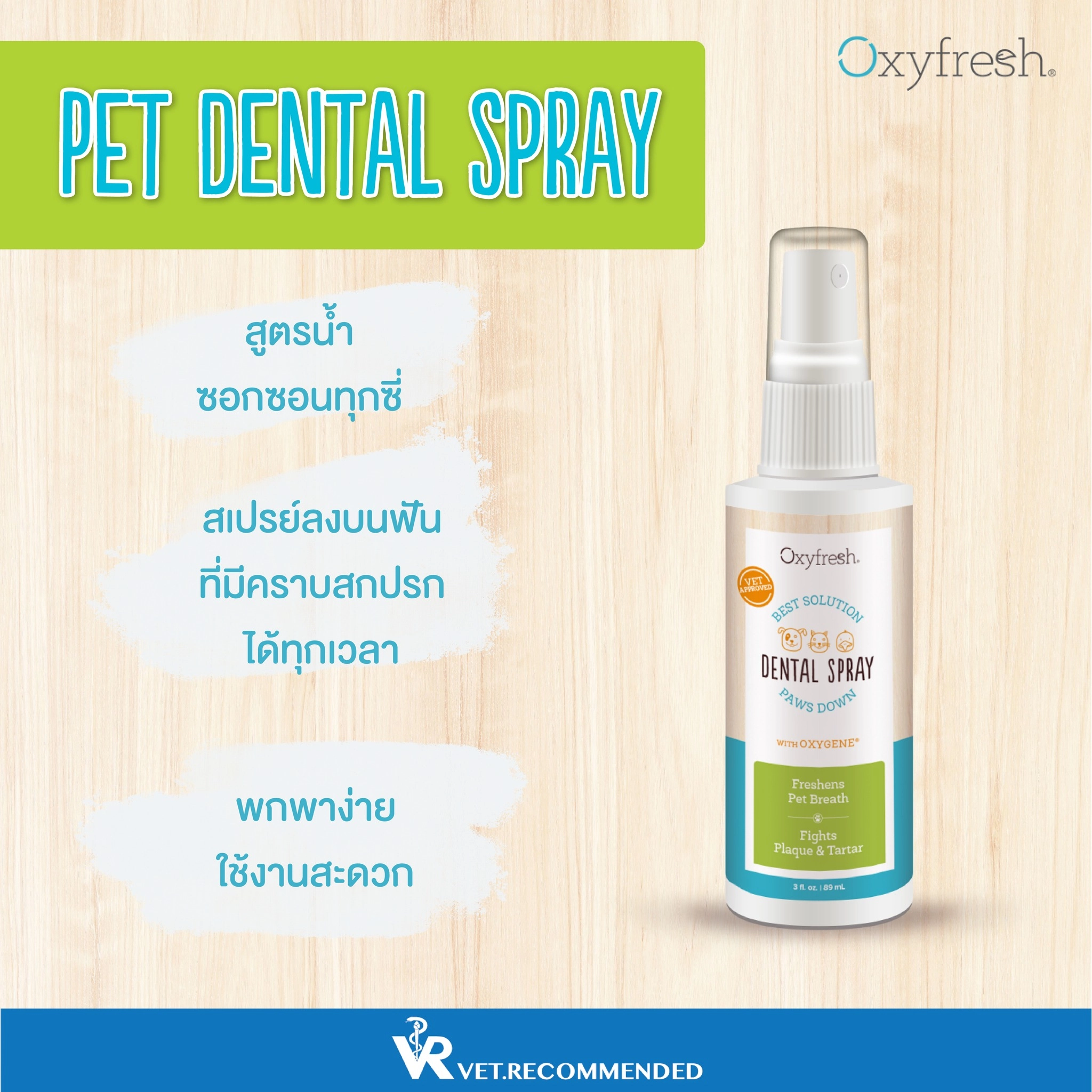 Oxyfresh Dental Spray สเปร์ลดคราบหินปูน+กลิ่นปาก 89 มล.