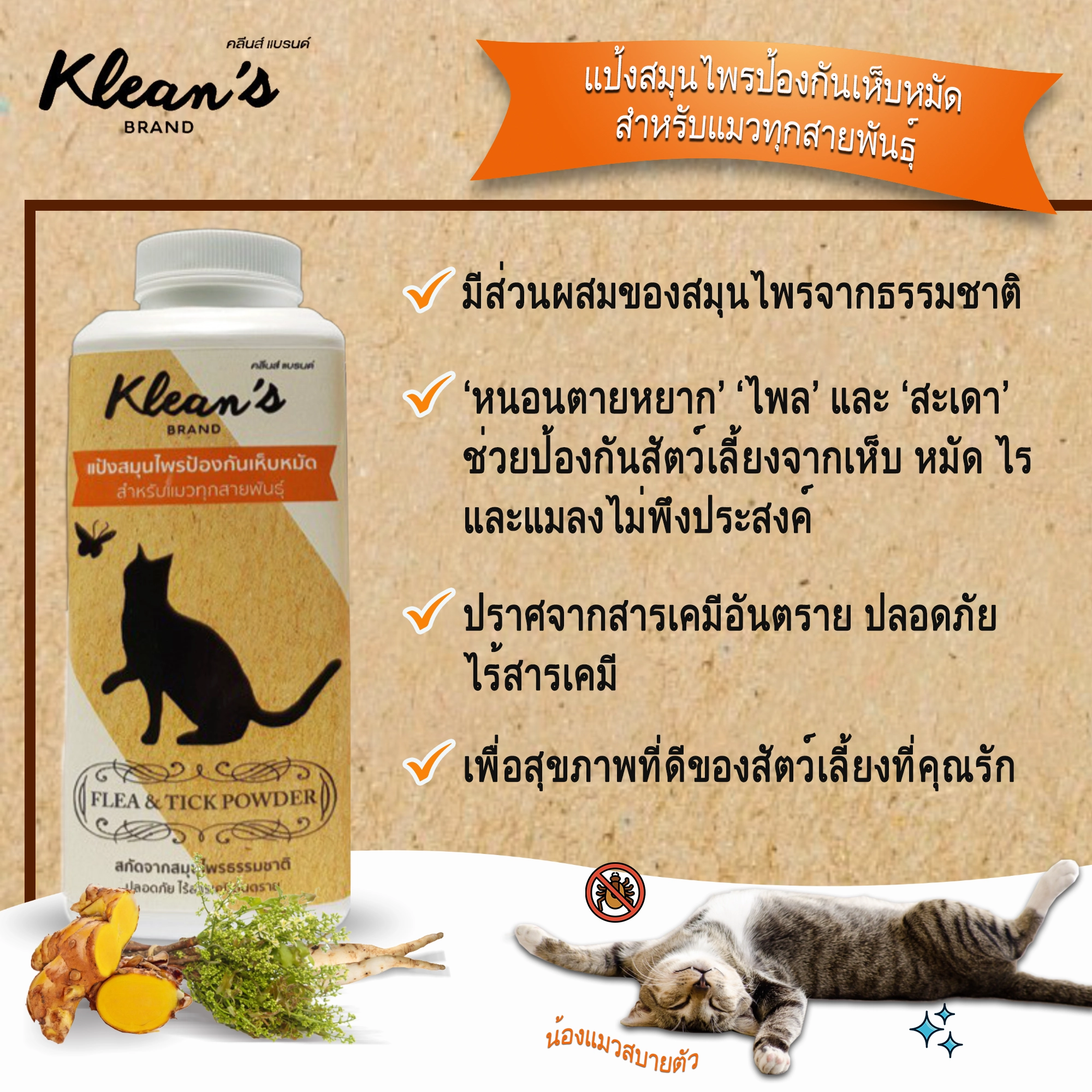 Klean's แป้งสมุนไพรป้องกันเห็บ หมัดสำหรับแมว 150 มิลลิลิตร