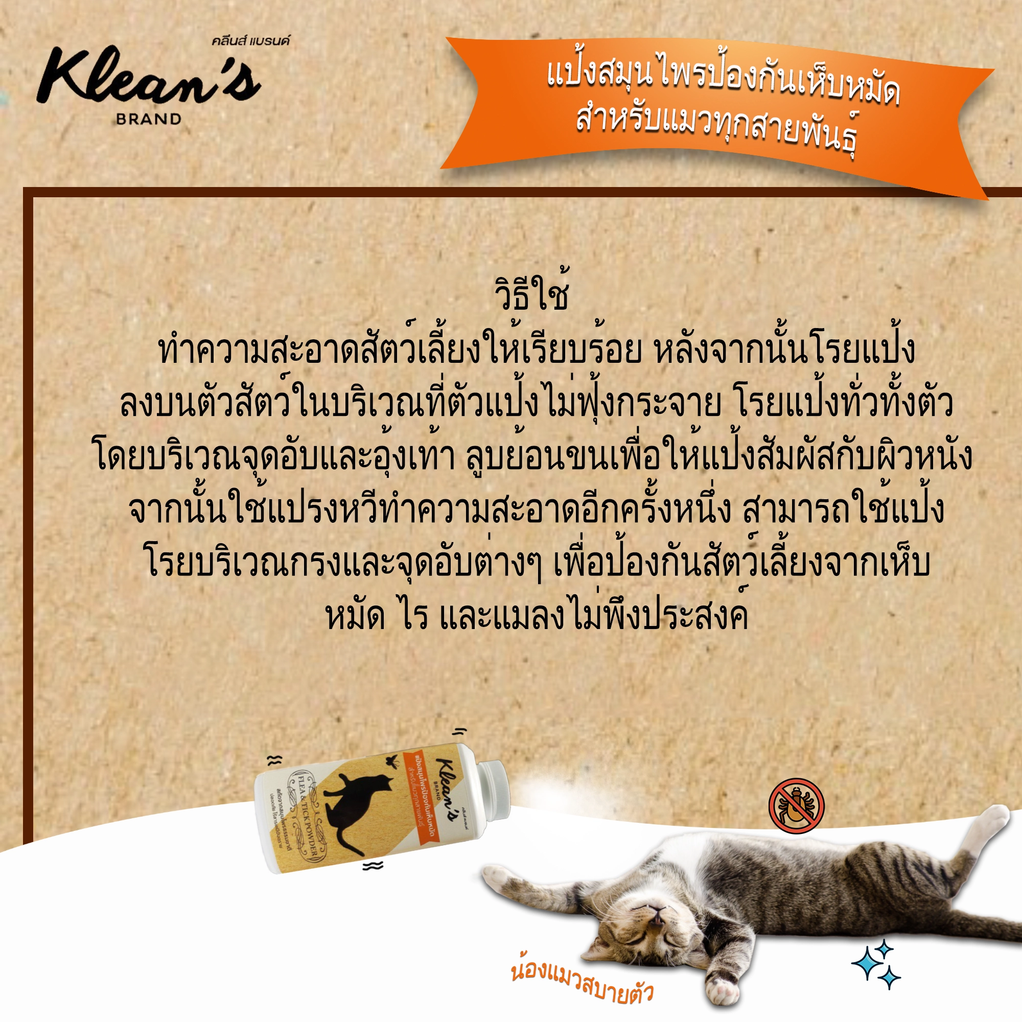 Klean's แป้งสมุนไพรป้องกันเห็บ หมัดสำหรับแมว 150 มิลลิลิตร