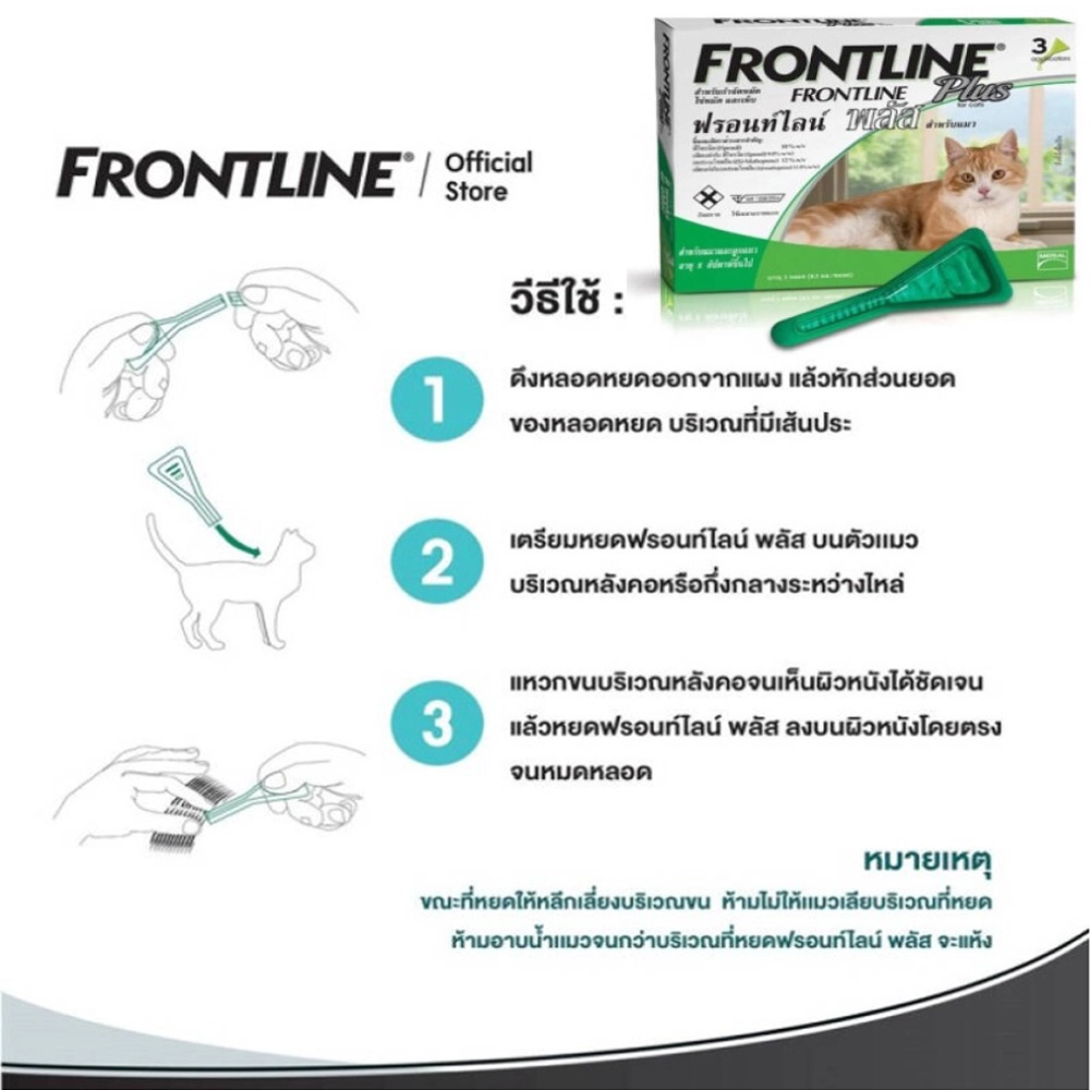 Frontline Plus แมว ยาหยดป้องกัน เห็บ หมัด