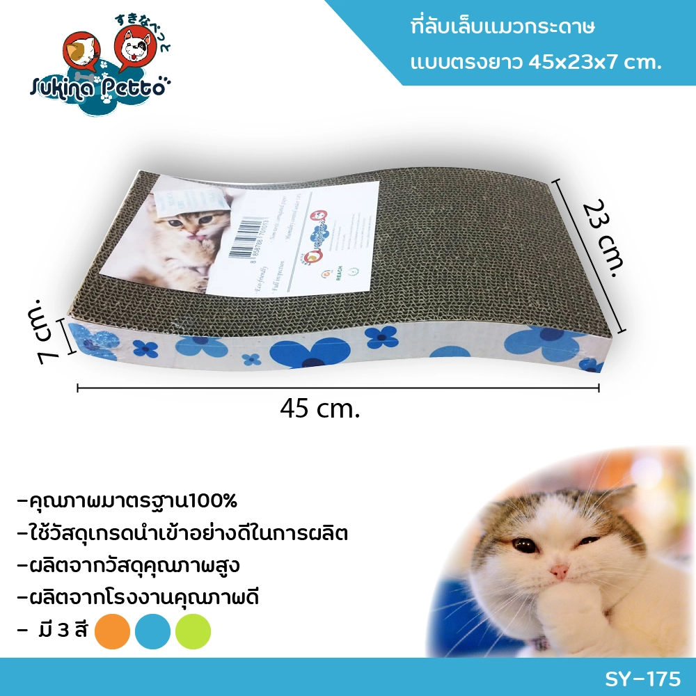 Sukina Petto อุปกรณ์ที่ลับเล็บแมว คลื่น 45x23x7ซม. SY 175