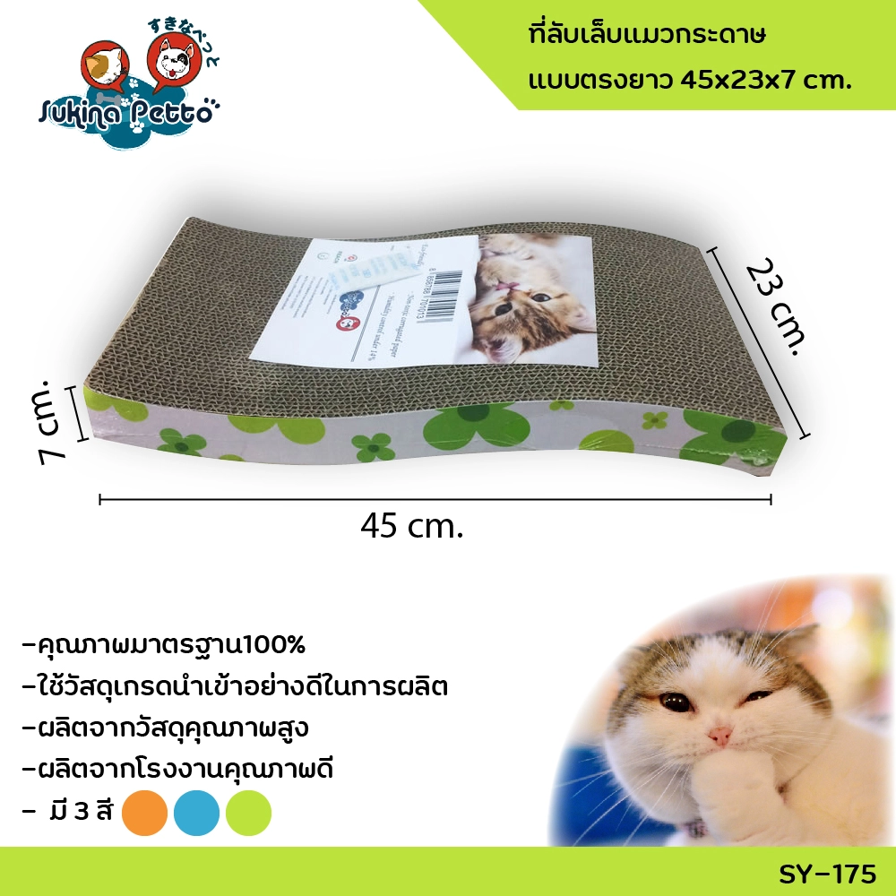 Sukina Petto อุปกรณ์ที่ลับเล็บแมว คลื่น 45x23x7ซม. SY 175