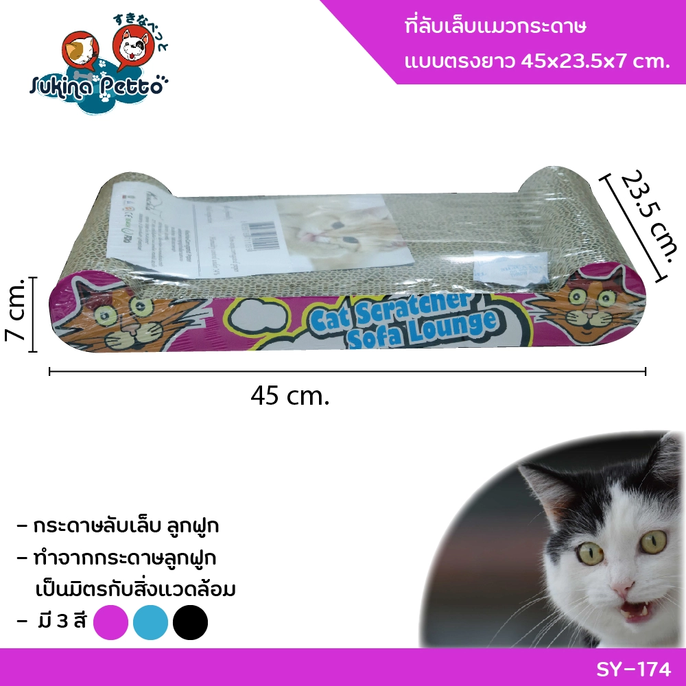 SUKINA PETTO CAT SCRATCHER board 45x23.5x7ซม. (SY 174)
