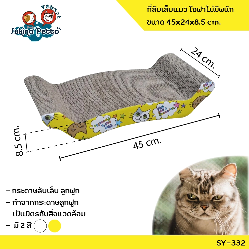 SUKINA PETTO CAT SCRATCHER sofa without backrest 4.5x24x8.5ซม. (SY 332)