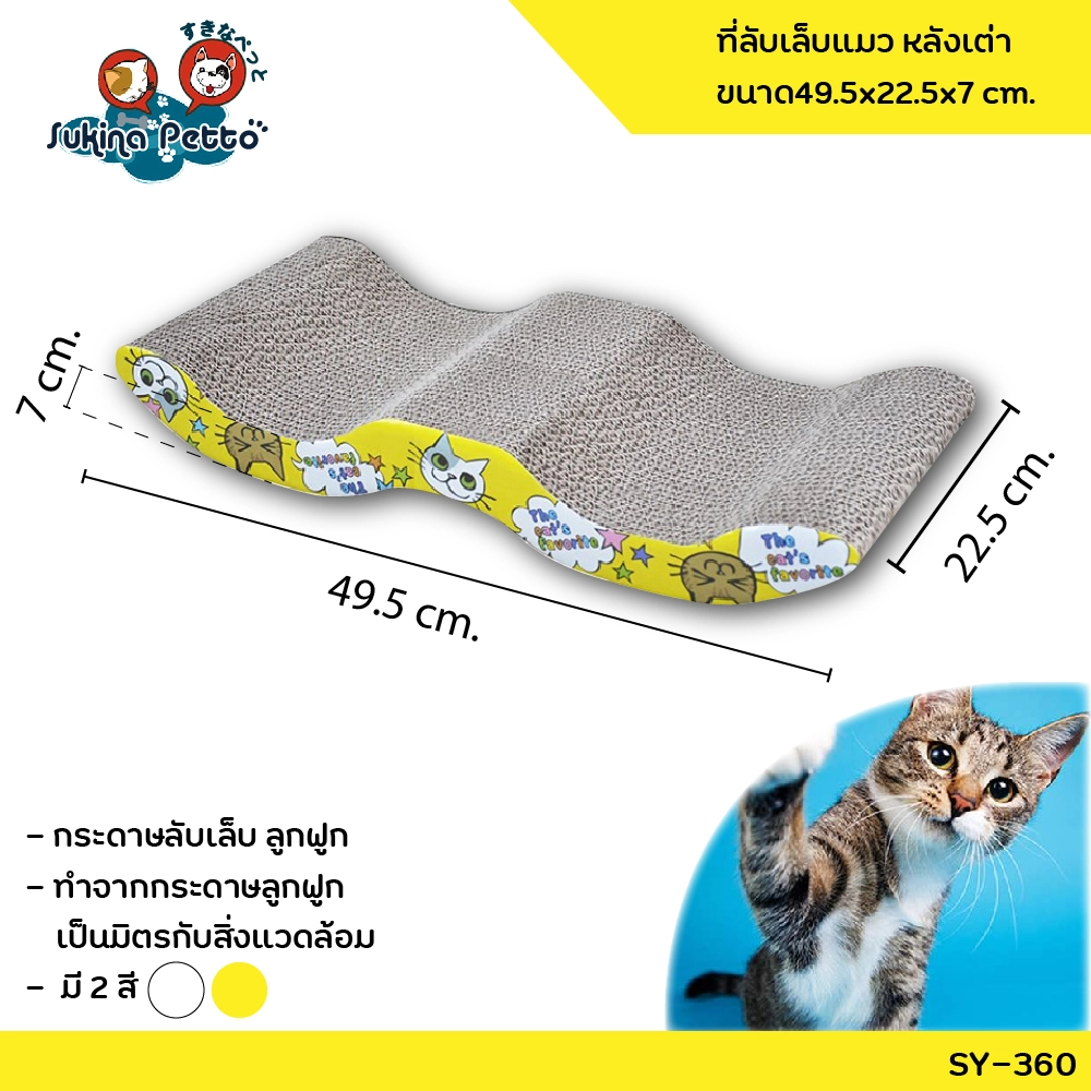 Sukina Petto อุปกรณ์ที่ลับเล็บแมว หลังเต่า 49.5x22.5x7ซม. SY 360